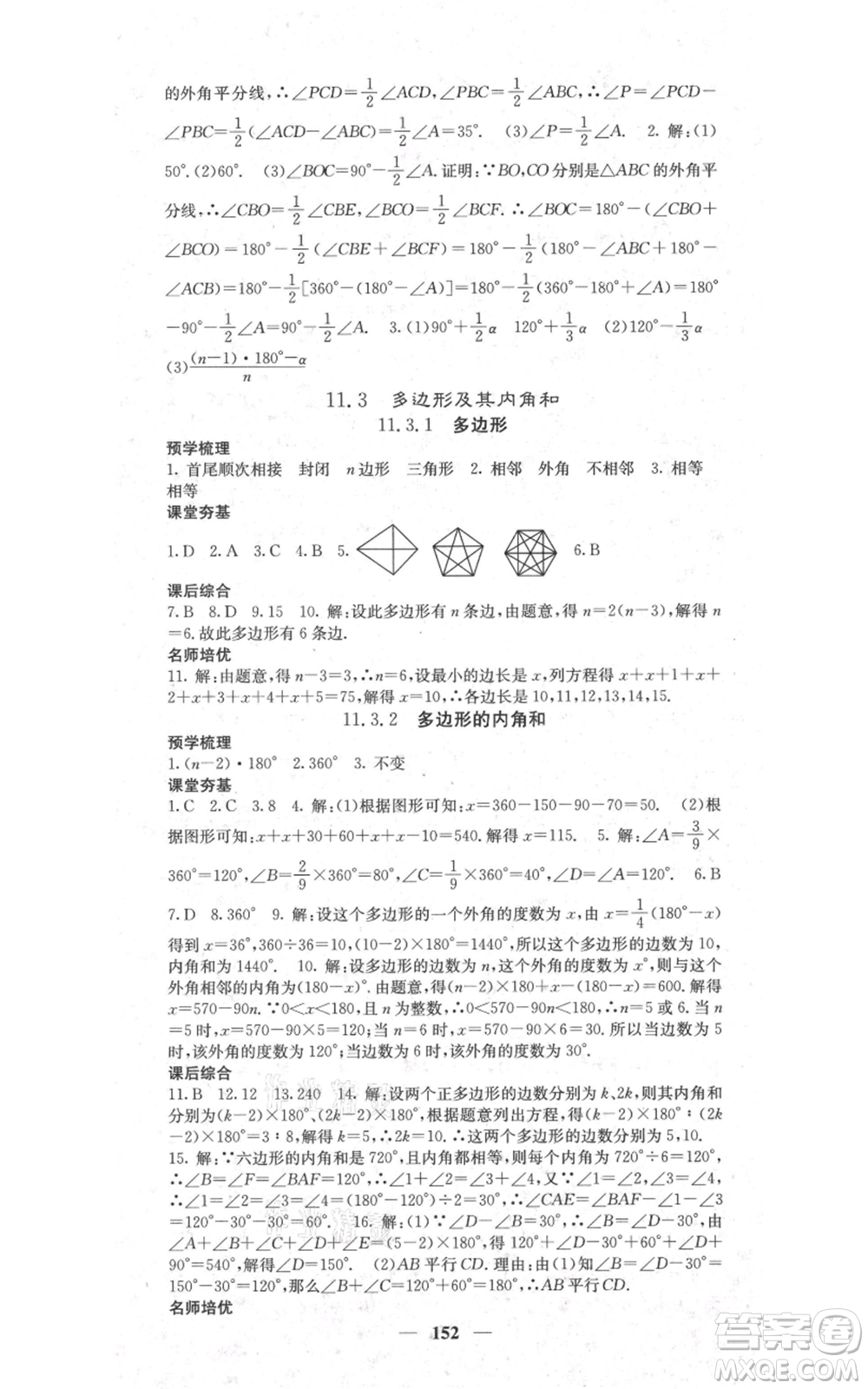 四川大學(xué)出版社2021名校課堂內(nèi)外八年級(jí)上冊(cè)數(shù)學(xué)人教版參考答案