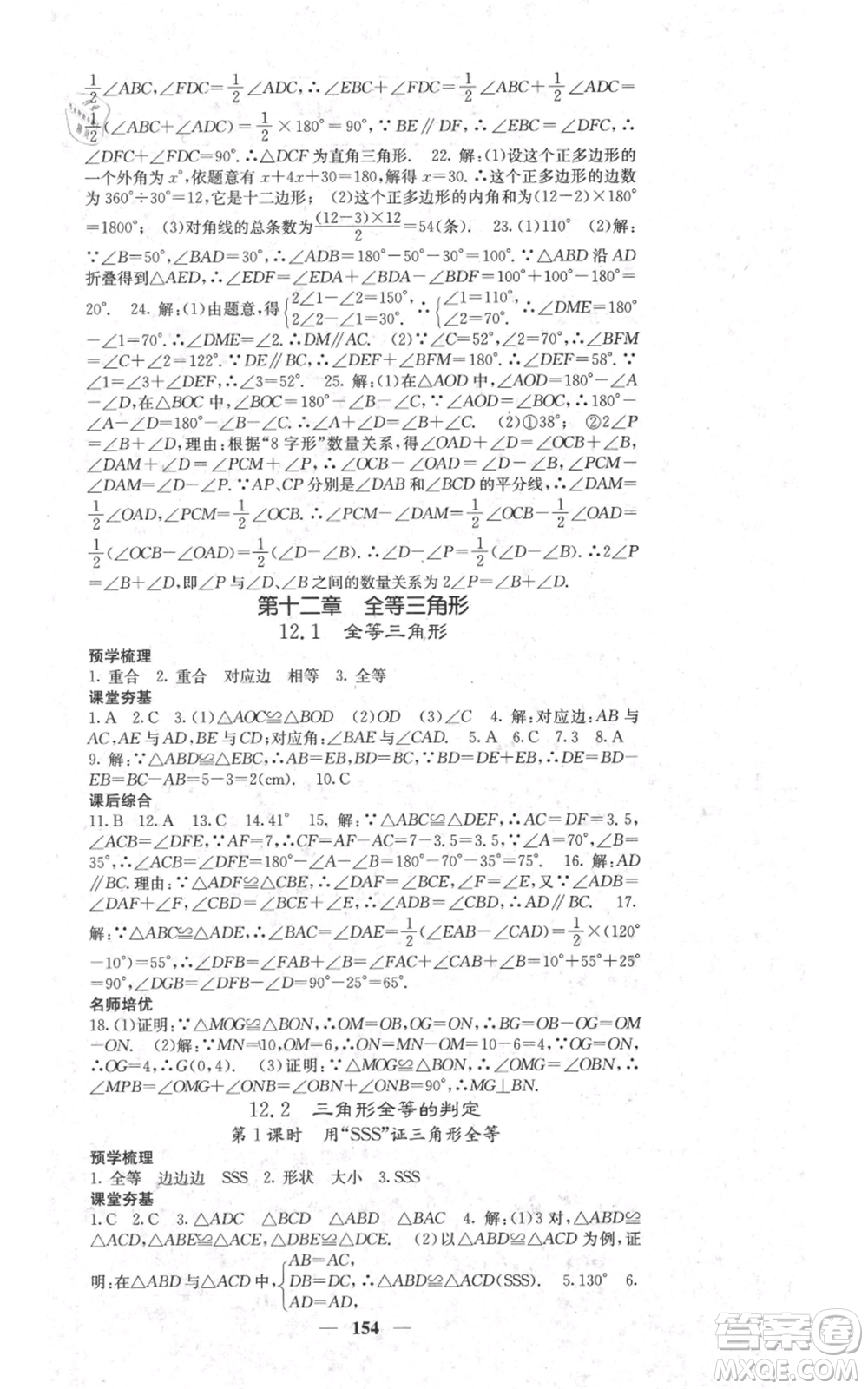 四川大學(xué)出版社2021名校課堂內(nèi)外八年級(jí)上冊(cè)數(shù)學(xué)人教版參考答案