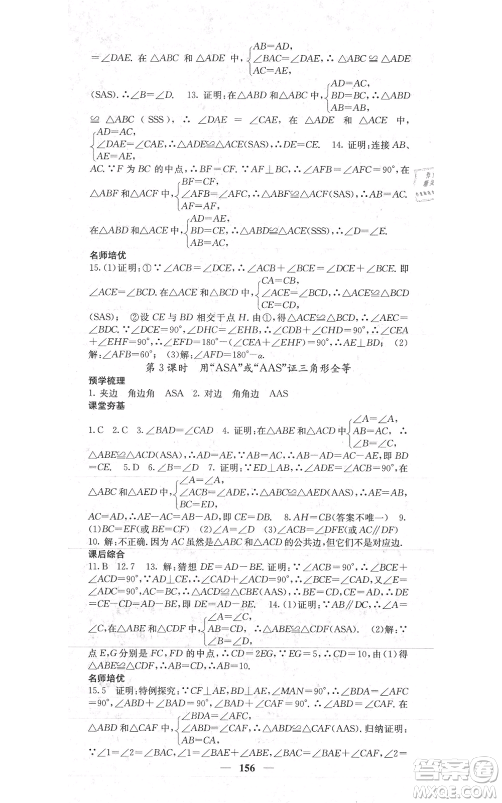 四川大學(xué)出版社2021名校課堂內(nèi)外八年級(jí)上冊(cè)數(shù)學(xué)人教版參考答案