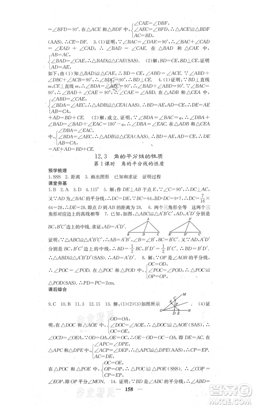 四川大學(xué)出版社2021名校課堂內(nèi)外八年級(jí)上冊(cè)數(shù)學(xué)人教版參考答案