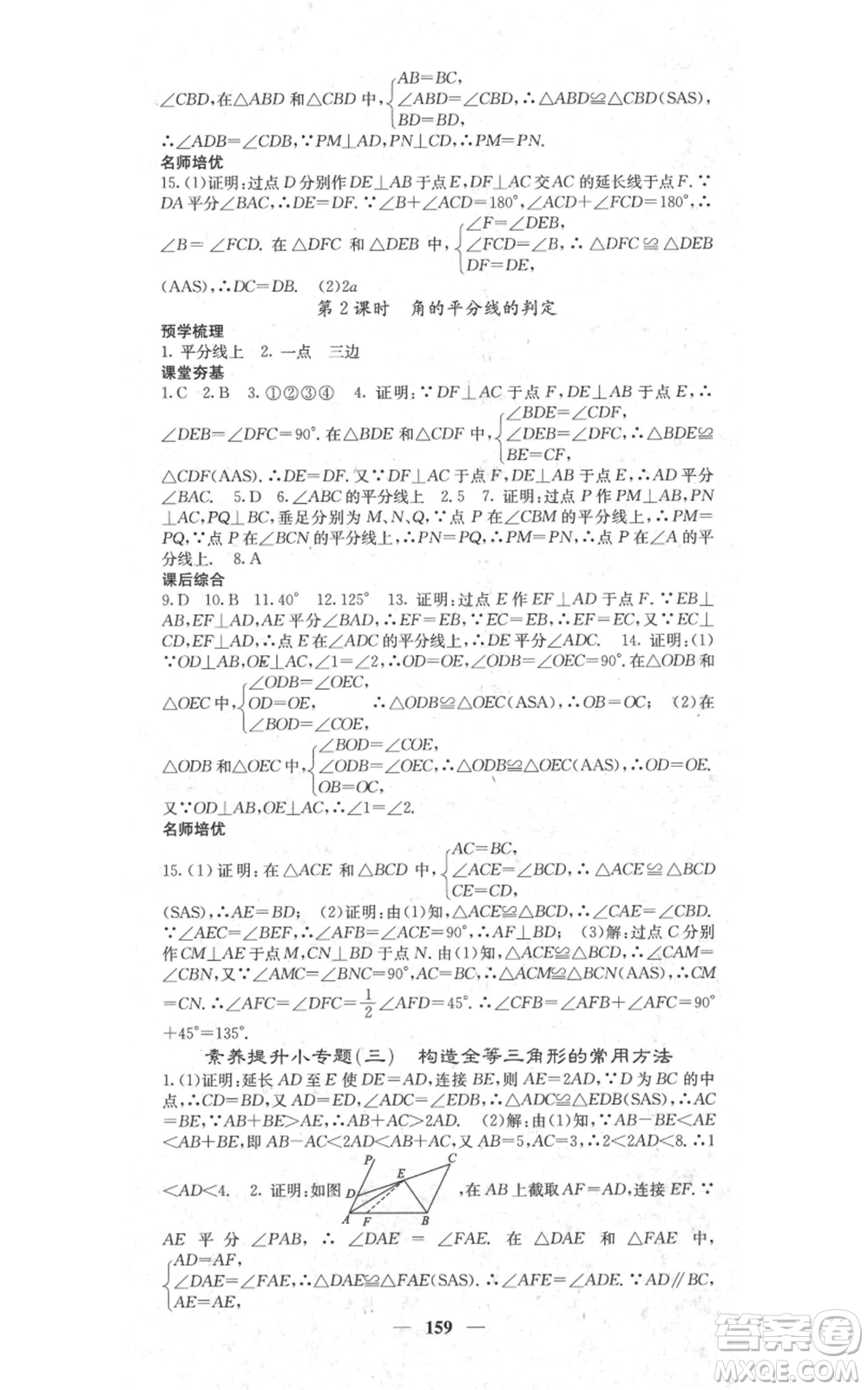 四川大學(xué)出版社2021名校課堂內(nèi)外八年級(jí)上冊(cè)數(shù)學(xué)人教版參考答案