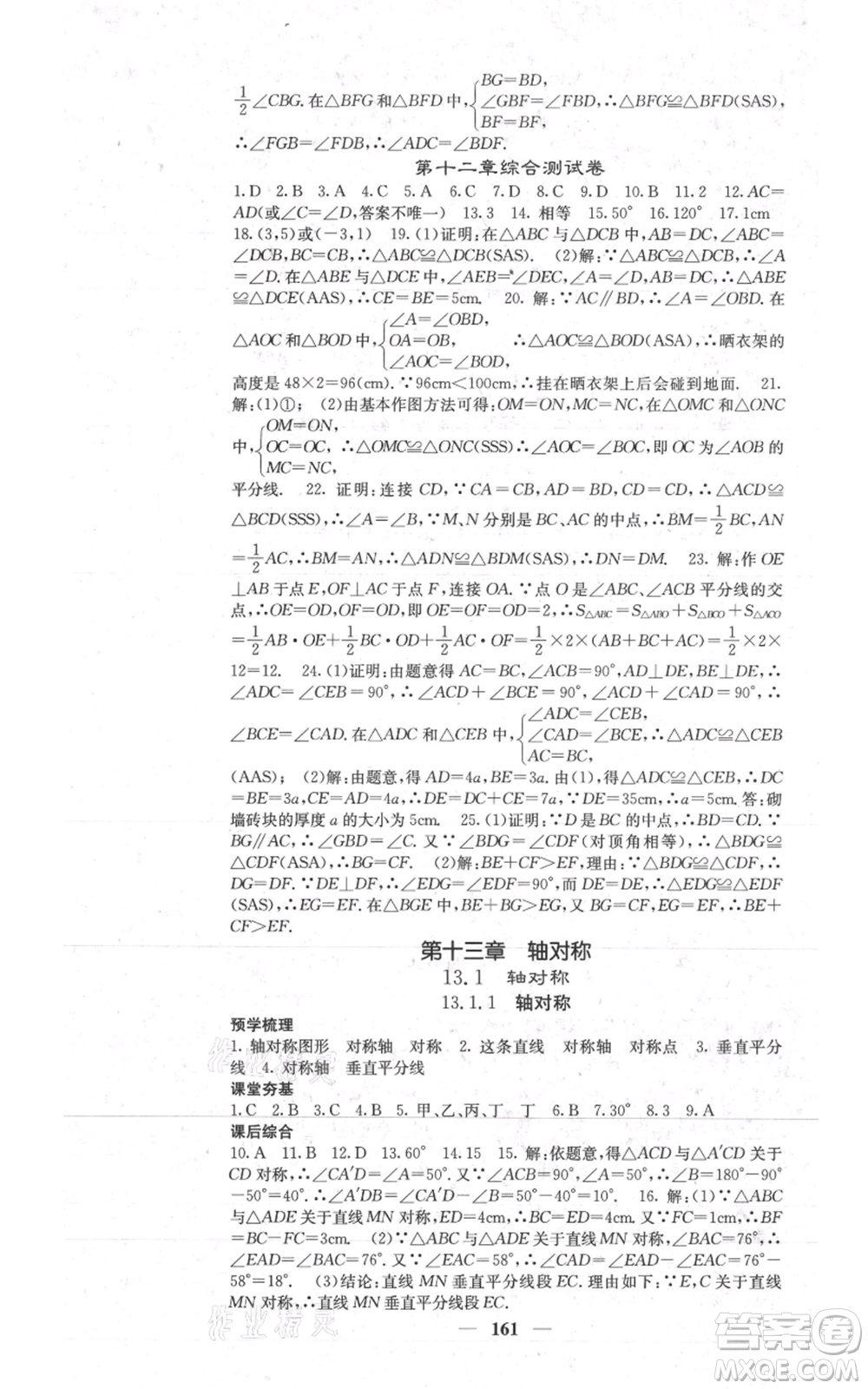 四川大學(xué)出版社2021名校課堂內(nèi)外八年級(jí)上冊(cè)數(shù)學(xué)人教版參考答案