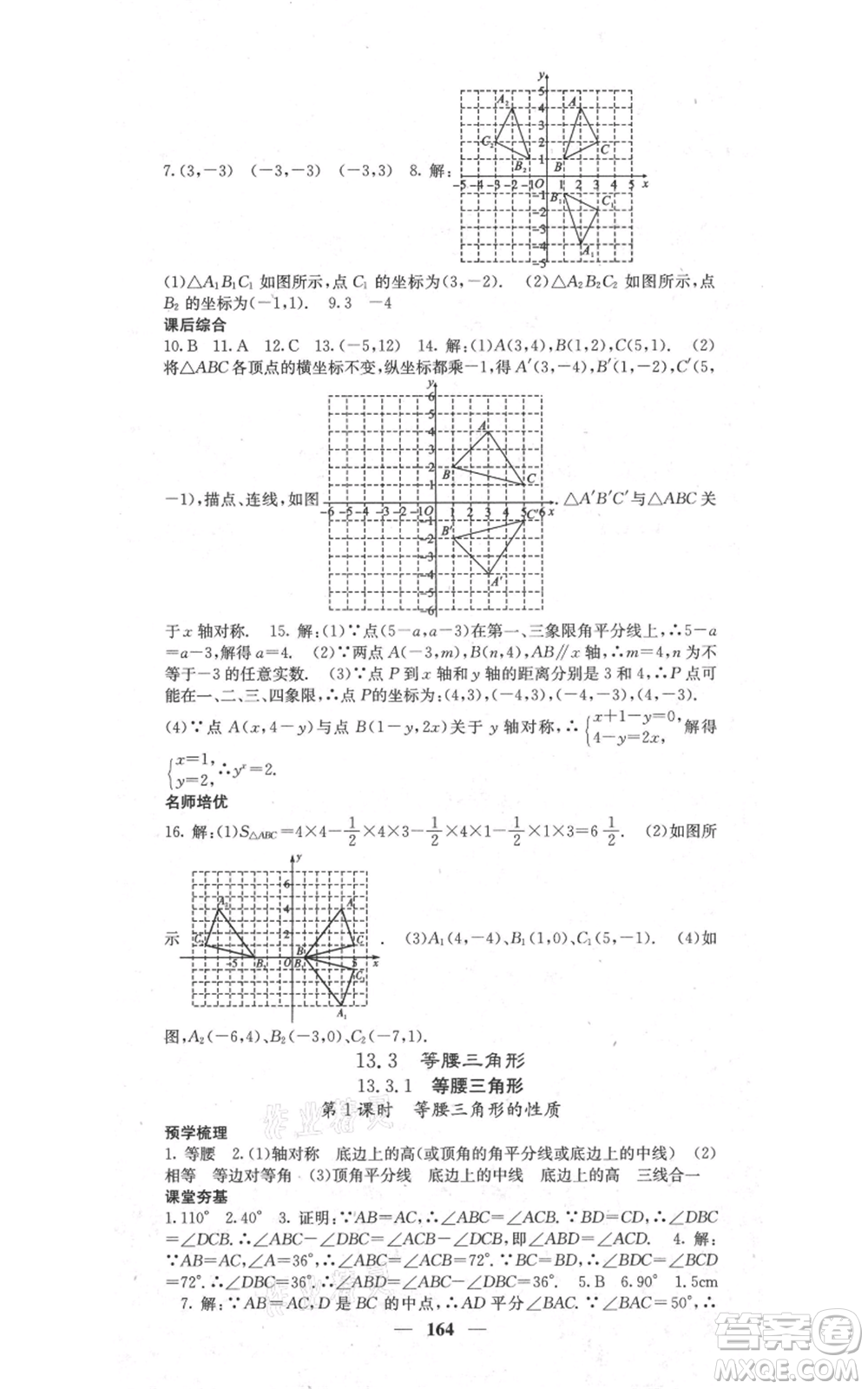 四川大學(xué)出版社2021名校課堂內(nèi)外八年級(jí)上冊(cè)數(shù)學(xué)人教版參考答案