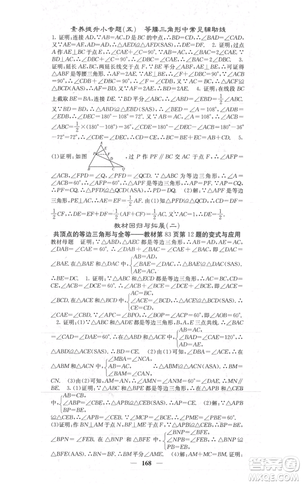 四川大學(xué)出版社2021名校課堂內(nèi)外八年級(jí)上冊(cè)數(shù)學(xué)人教版參考答案