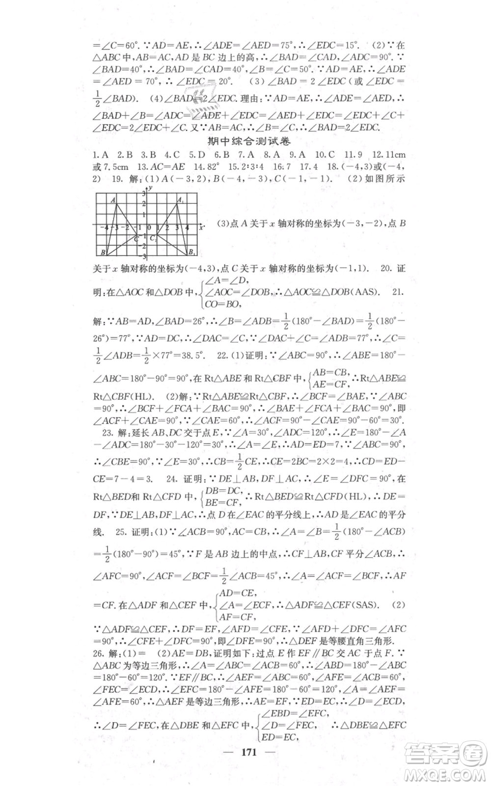 四川大學(xué)出版社2021名校課堂內(nèi)外八年級(jí)上冊(cè)數(shù)學(xué)人教版參考答案