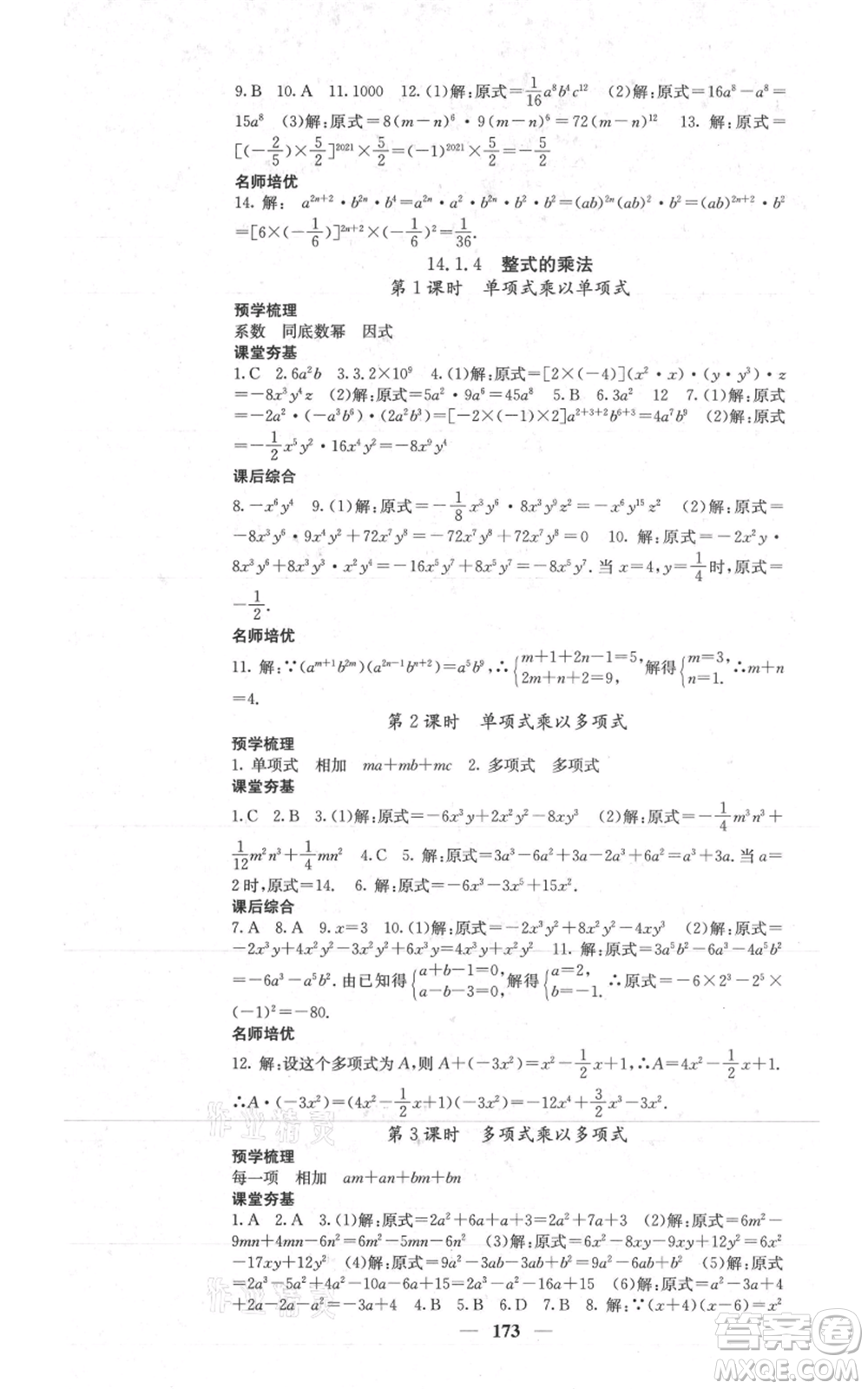 四川大學(xué)出版社2021名校課堂內(nèi)外八年級(jí)上冊(cè)數(shù)學(xué)人教版參考答案