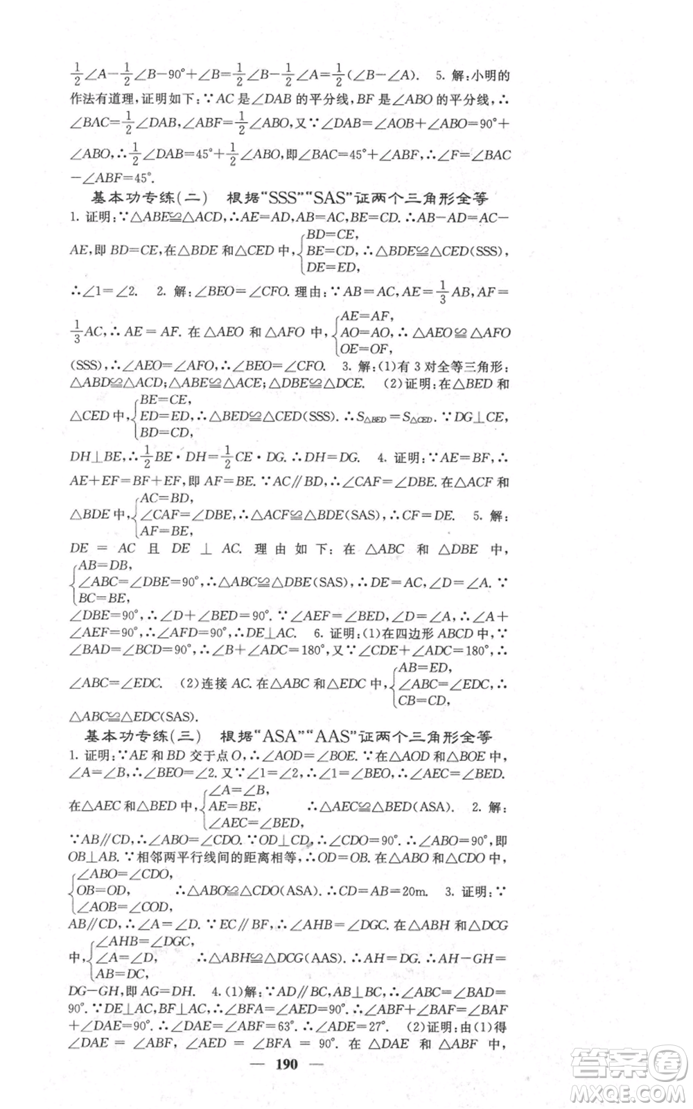 四川大學(xué)出版社2021名校課堂內(nèi)外八年級(jí)上冊(cè)數(shù)學(xué)人教版參考答案