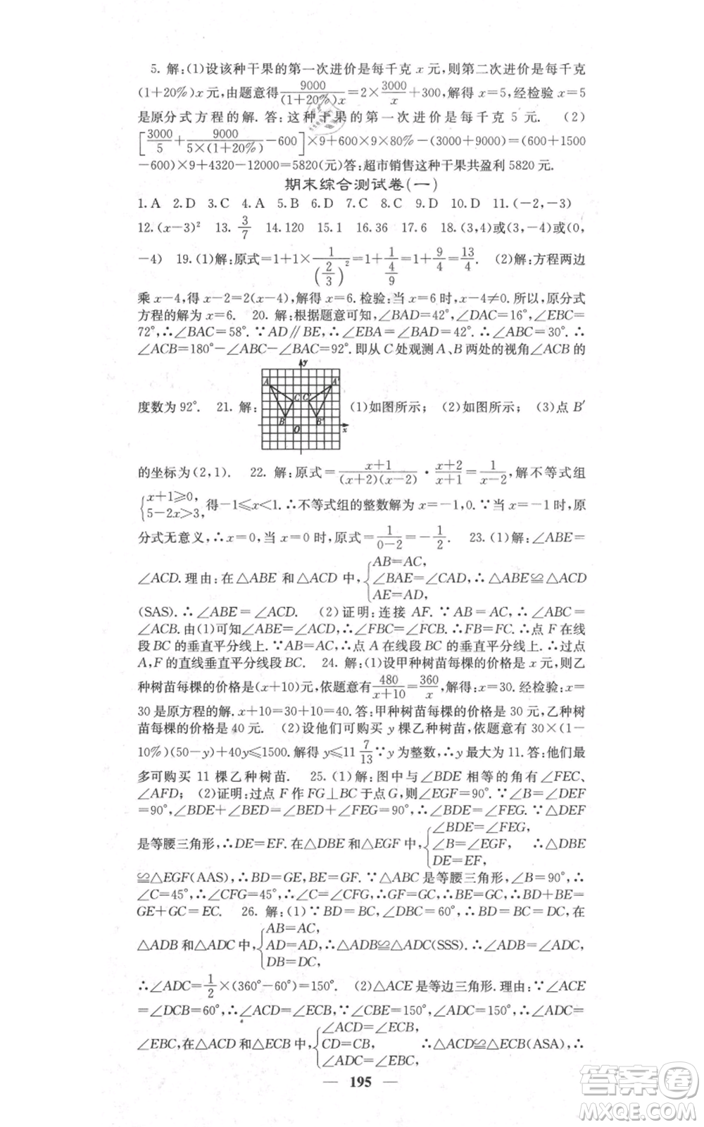 四川大學(xué)出版社2021名校課堂內(nèi)外八年級(jí)上冊(cè)數(shù)學(xué)人教版參考答案