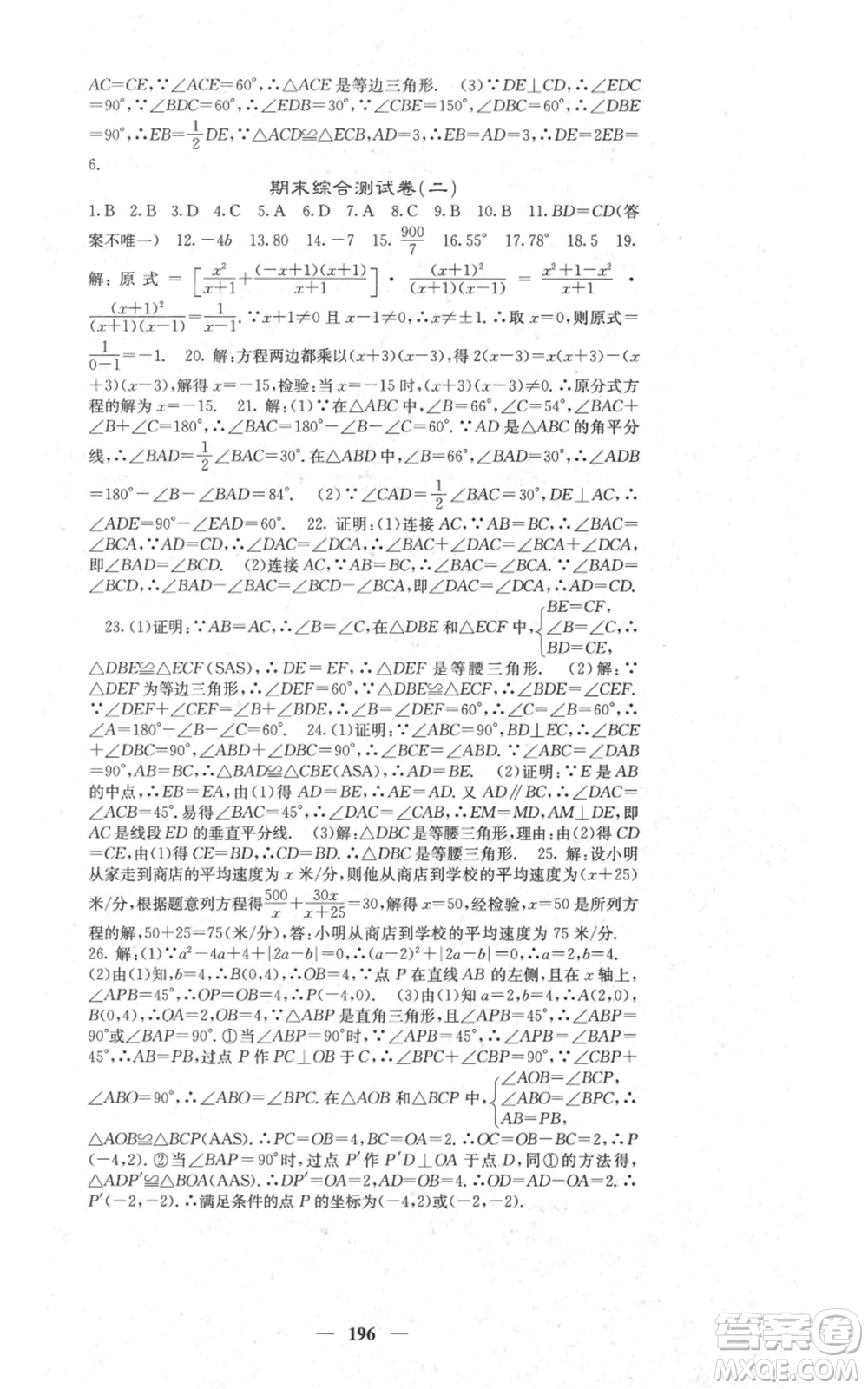 四川大學(xué)出版社2021名校課堂內(nèi)外八年級(jí)上冊(cè)數(shù)學(xué)人教版參考答案