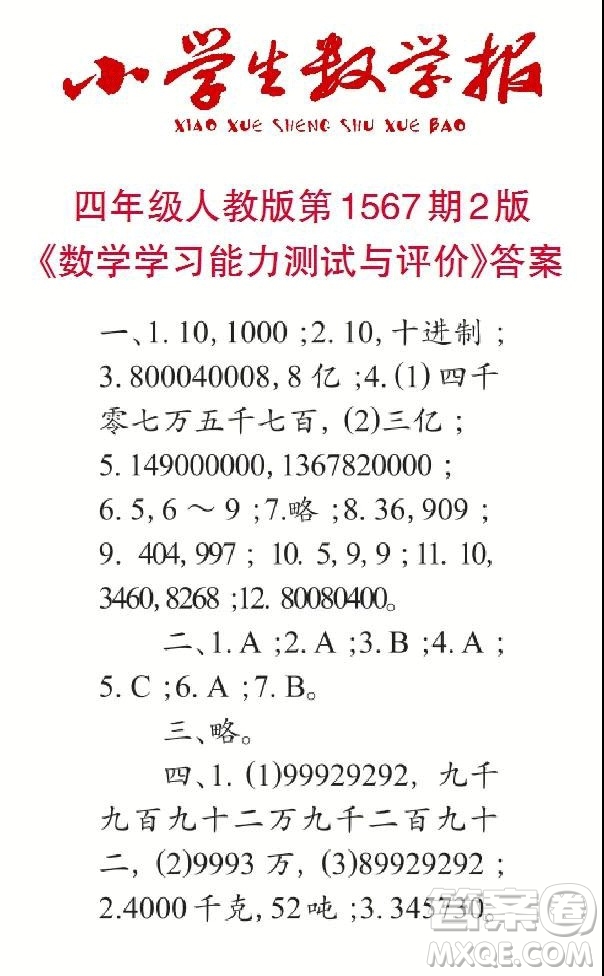 2021年小學(xué)生數(shù)學(xué)報(bào)四年級(jí)上學(xué)期第1567期答案