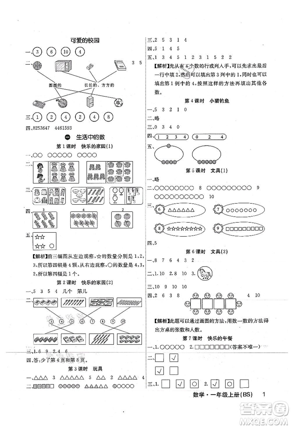 沈陽出版社2021課堂點睛一年級數學上冊BS北師版福建專版答案