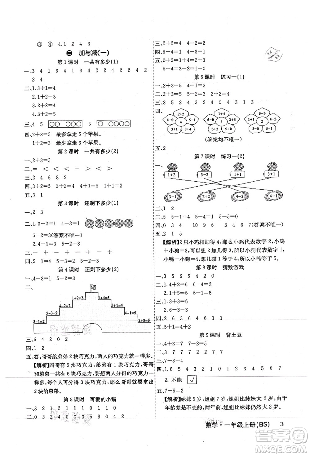 沈陽出版社2021課堂點睛一年級數學上冊BS北師版福建專版答案