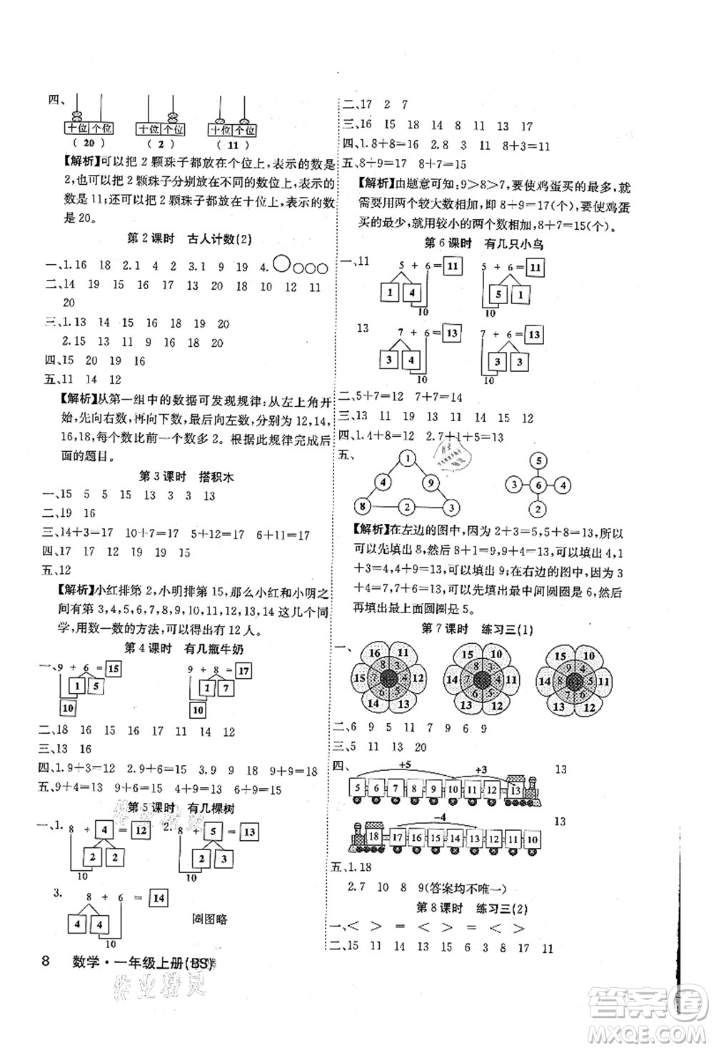 沈陽出版社2021課堂點睛一年級數學上冊BS北師版福建專版答案