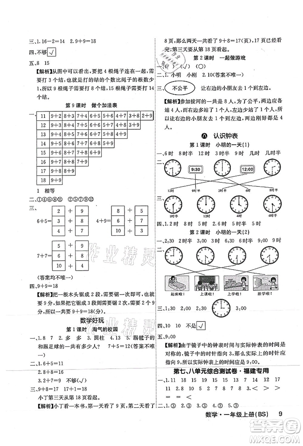 沈陽出版社2021課堂點睛一年級數學上冊BS北師版福建專版答案