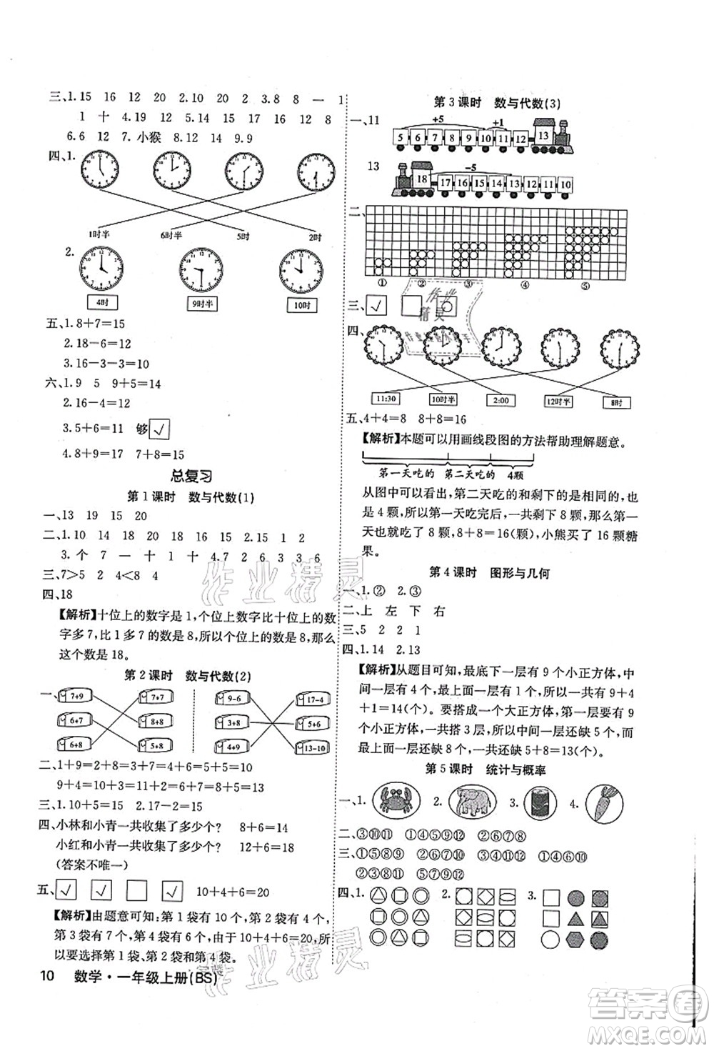 沈陽出版社2021課堂點睛一年級數學上冊BS北師版福建專版答案