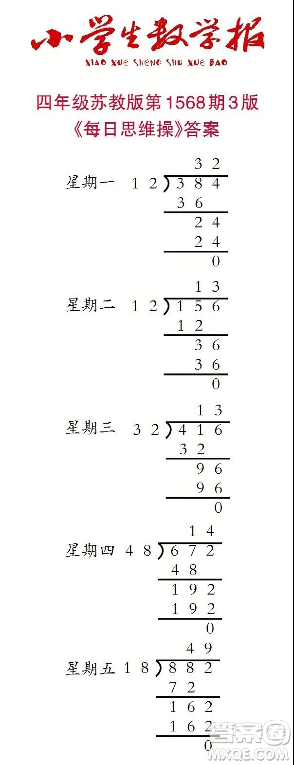 2021年小學(xué)生數(shù)學(xué)報四年級上學(xué)期第1568期答案