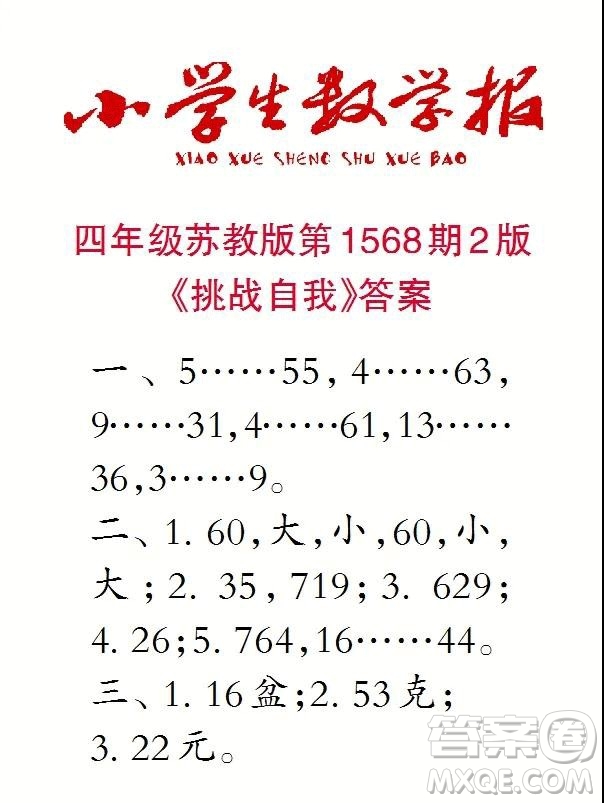 2021年小學(xué)生數(shù)學(xué)報四年級上學(xué)期第1568期答案