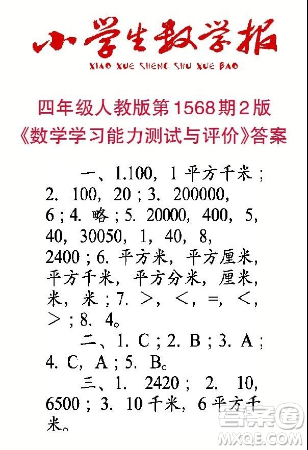 2021年小學(xué)生數(shù)學(xué)報四年級上學(xué)期第1568期答案