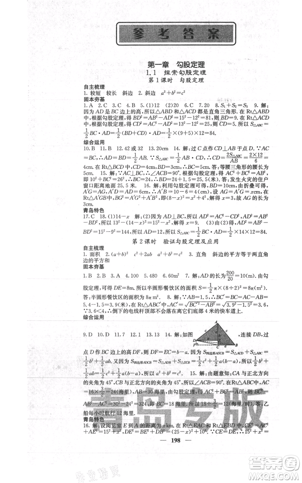 四川大學(xué)出版社2021名校課堂內(nèi)外八年級上冊數(shù)學(xué)北師大版青島專版參考答案