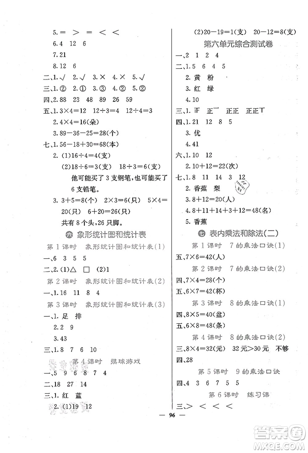 四川大學(xué)出版社2021課堂點(diǎn)睛二年級數(shù)學(xué)上冊JJ冀教版答案