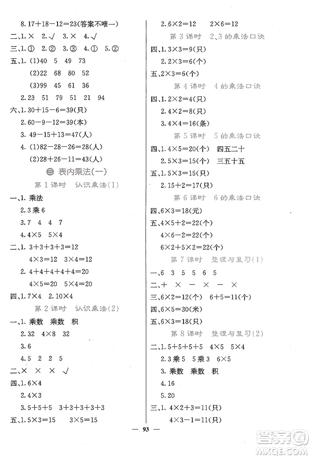 四川大學(xué)出版社2021課堂點(diǎn)睛二年級數(shù)學(xué)上冊JJ冀教版答案