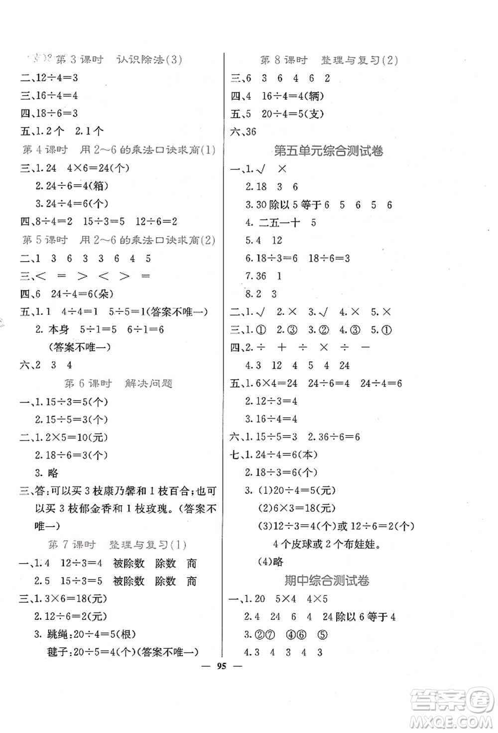 四川大學(xué)出版社2021課堂點(diǎn)睛二年級數(shù)學(xué)上冊JJ冀教版答案