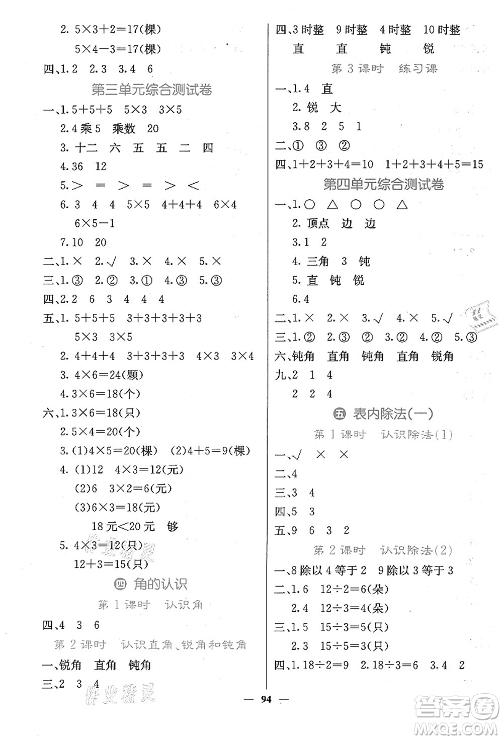 四川大學(xué)出版社2021課堂點(diǎn)睛二年級數(shù)學(xué)上冊JJ冀教版答案