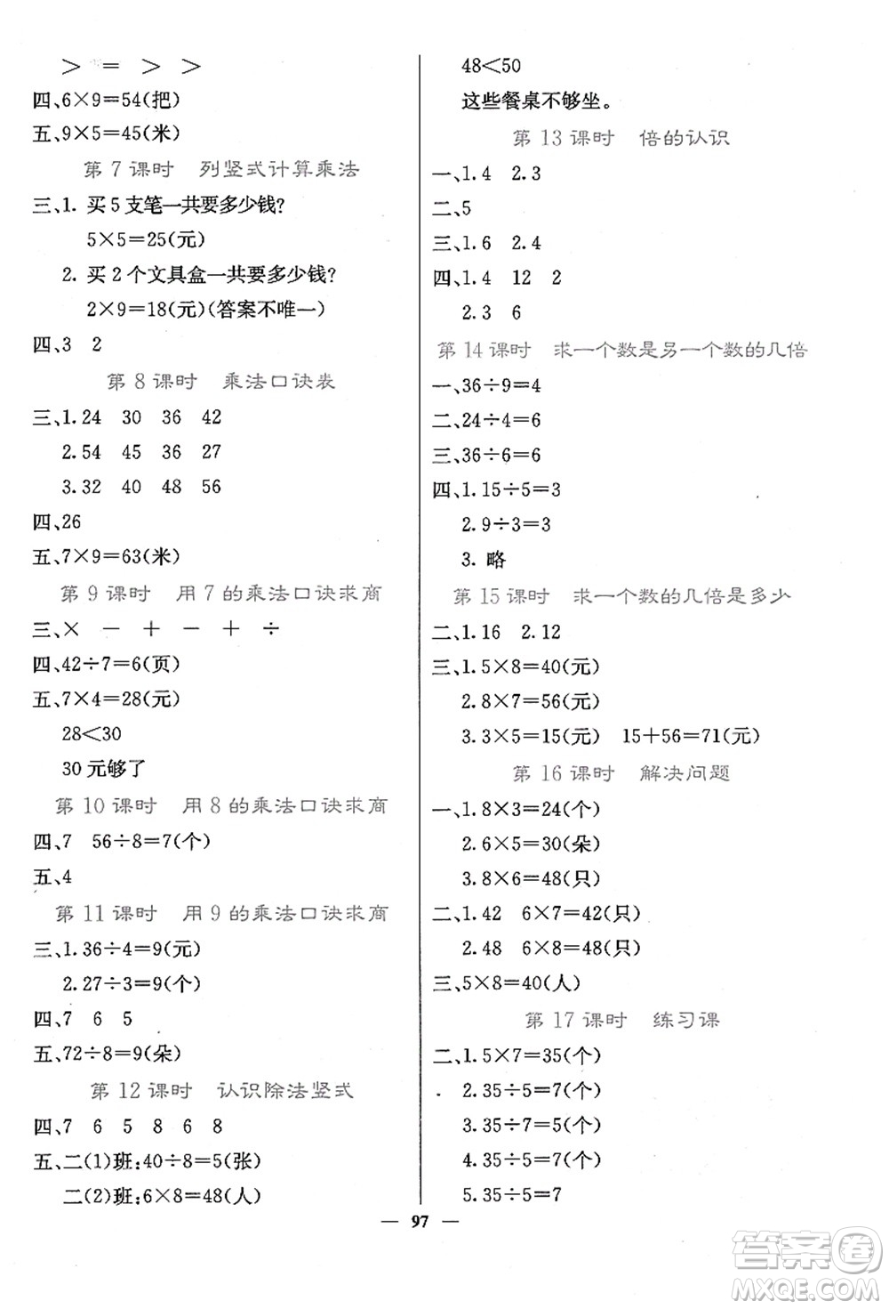 四川大學(xué)出版社2021課堂點(diǎn)睛二年級數(shù)學(xué)上冊JJ冀教版答案