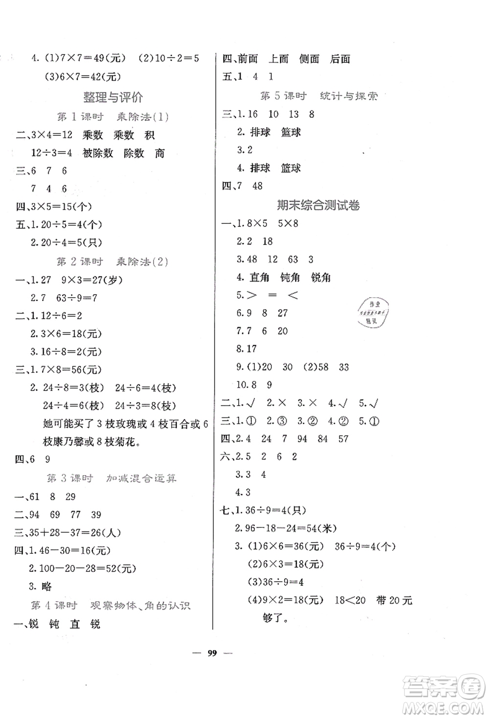 四川大學(xué)出版社2021課堂點(diǎn)睛二年級數(shù)學(xué)上冊JJ冀教版答案