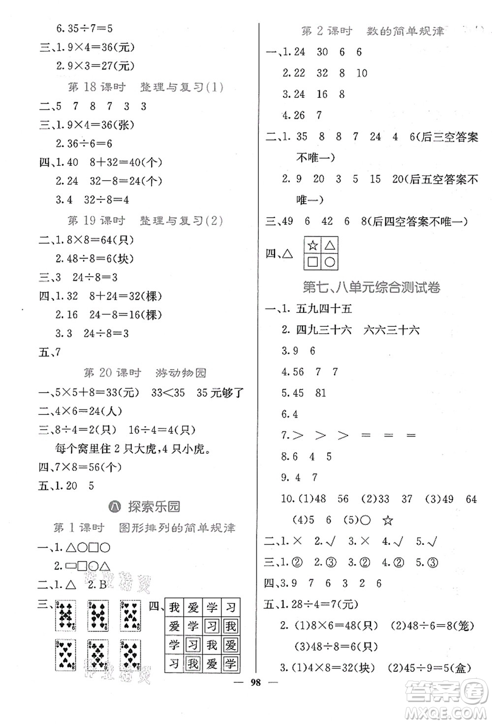 四川大學(xué)出版社2021課堂點(diǎn)睛二年級數(shù)學(xué)上冊JJ冀教版答案