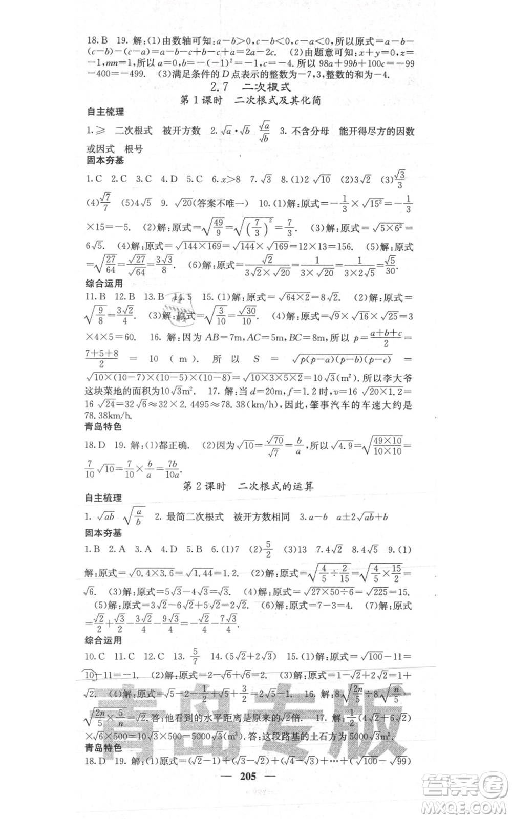 四川大學(xué)出版社2021名校課堂內(nèi)外八年級上冊數(shù)學(xué)北師大版青島專版參考答案