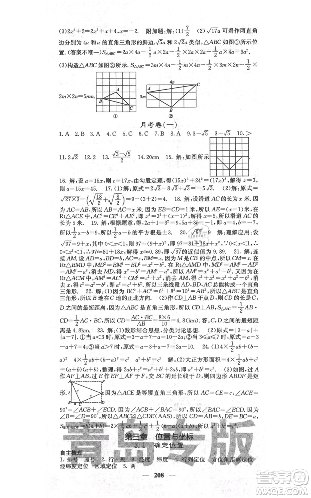 四川大學(xué)出版社2021名校課堂內(nèi)外八年級上冊數(shù)學(xué)北師大版青島專版參考答案