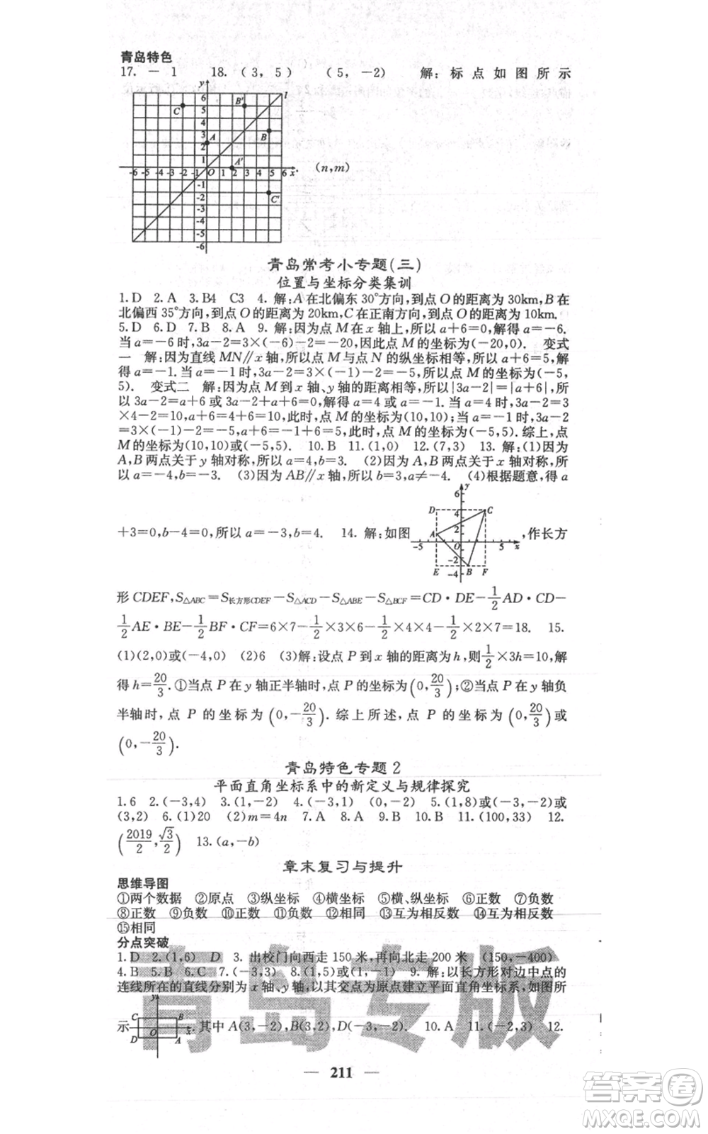 四川大學(xué)出版社2021名校課堂內(nèi)外八年級上冊數(shù)學(xué)北師大版青島專版參考答案