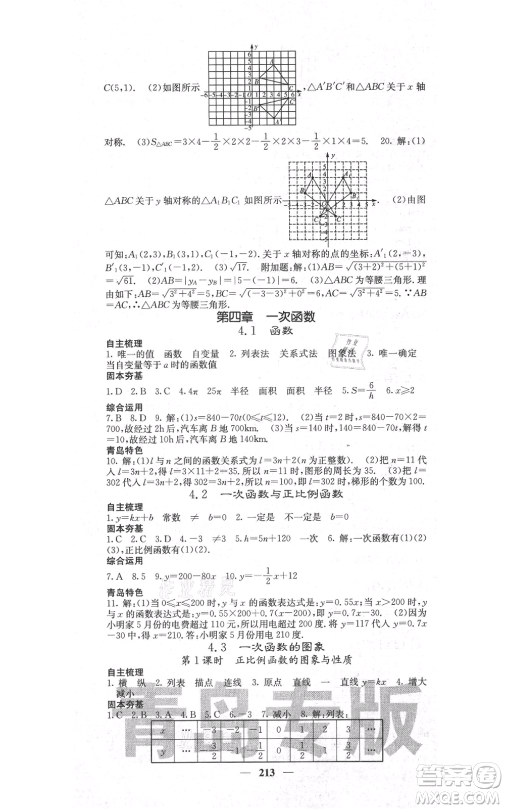 四川大學(xué)出版社2021名校課堂內(nèi)外八年級上冊數(shù)學(xué)北師大版青島專版參考答案