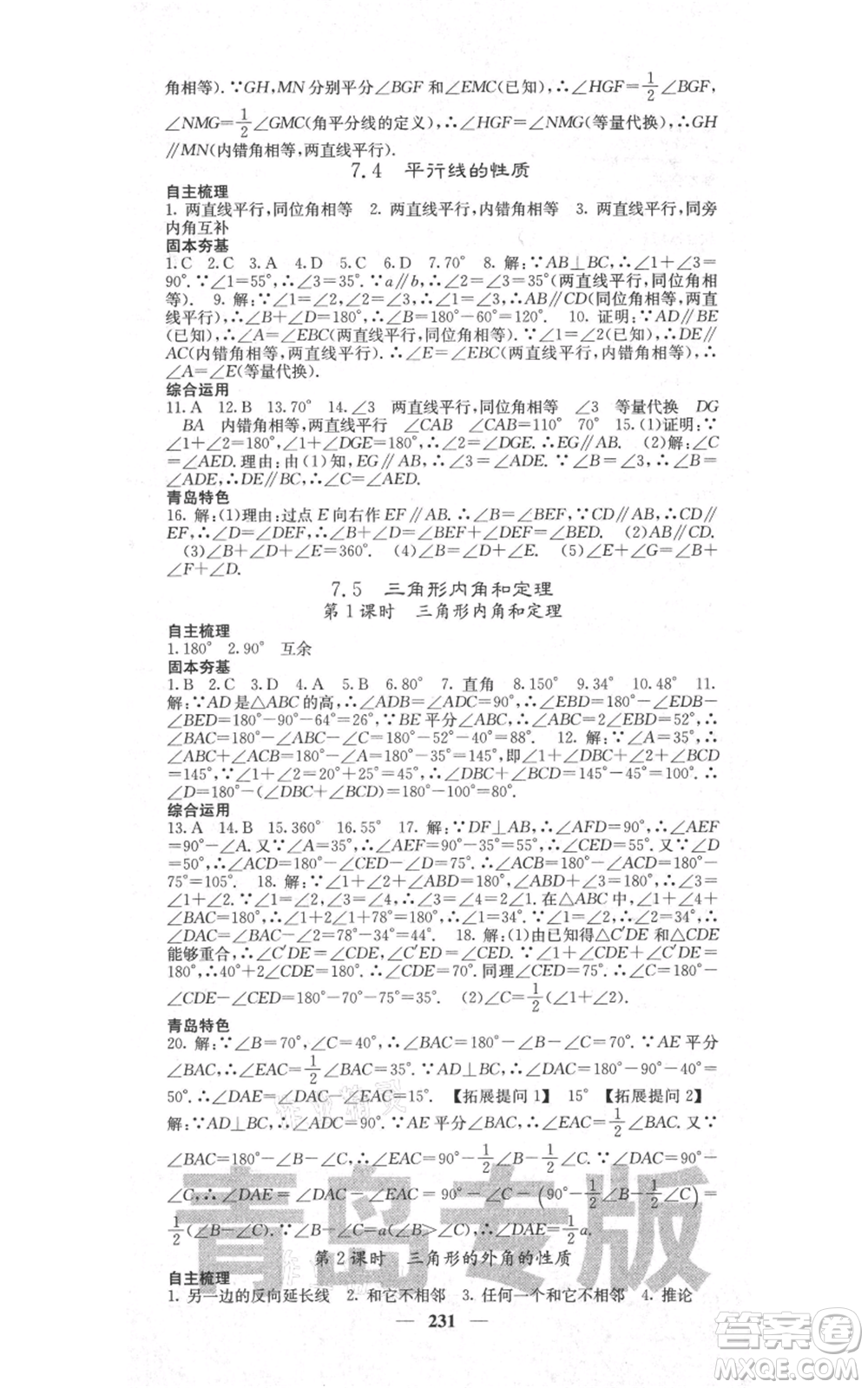 四川大學(xué)出版社2021名校課堂內(nèi)外八年級上冊數(shù)學(xué)北師大版青島專版參考答案