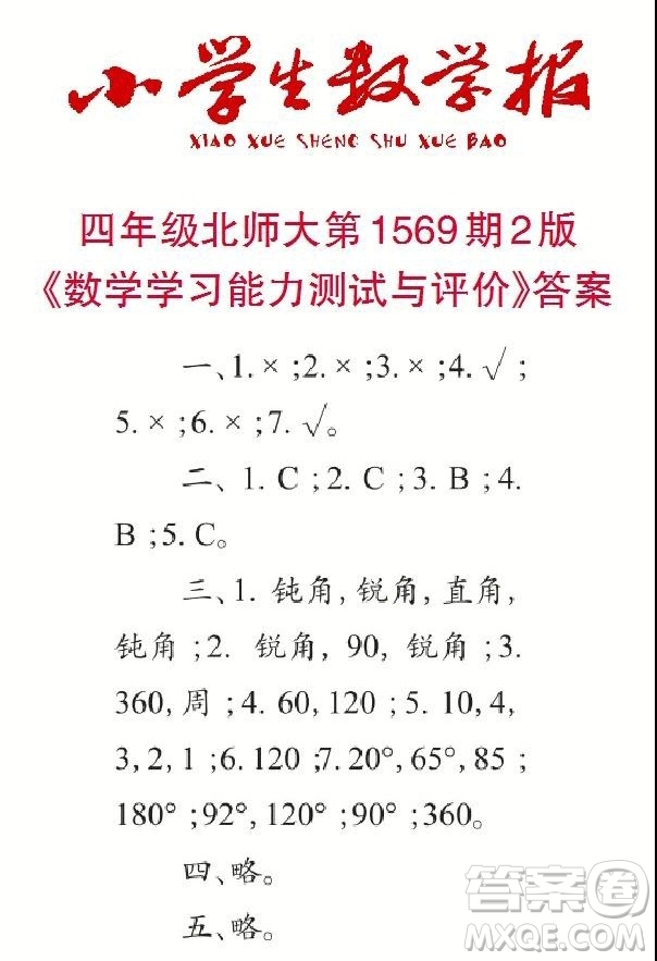 2021年小學(xué)生數(shù)學(xué)報(bào)四年級(jí)上學(xué)期第1569期答案