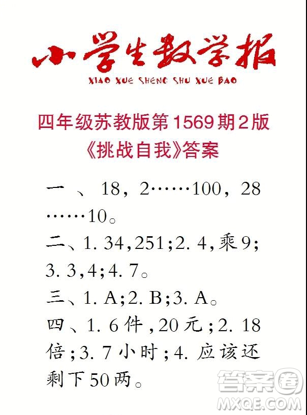 2021年小學(xué)生數(shù)學(xué)報(bào)四年級(jí)上學(xué)期第1569期答案