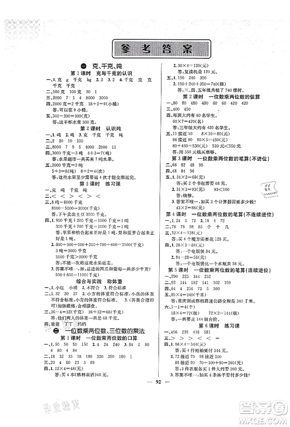 四川大學(xué)出版社2021課堂點(diǎn)睛三年級(jí)數(shù)學(xué)上冊(cè)XS西師版答案