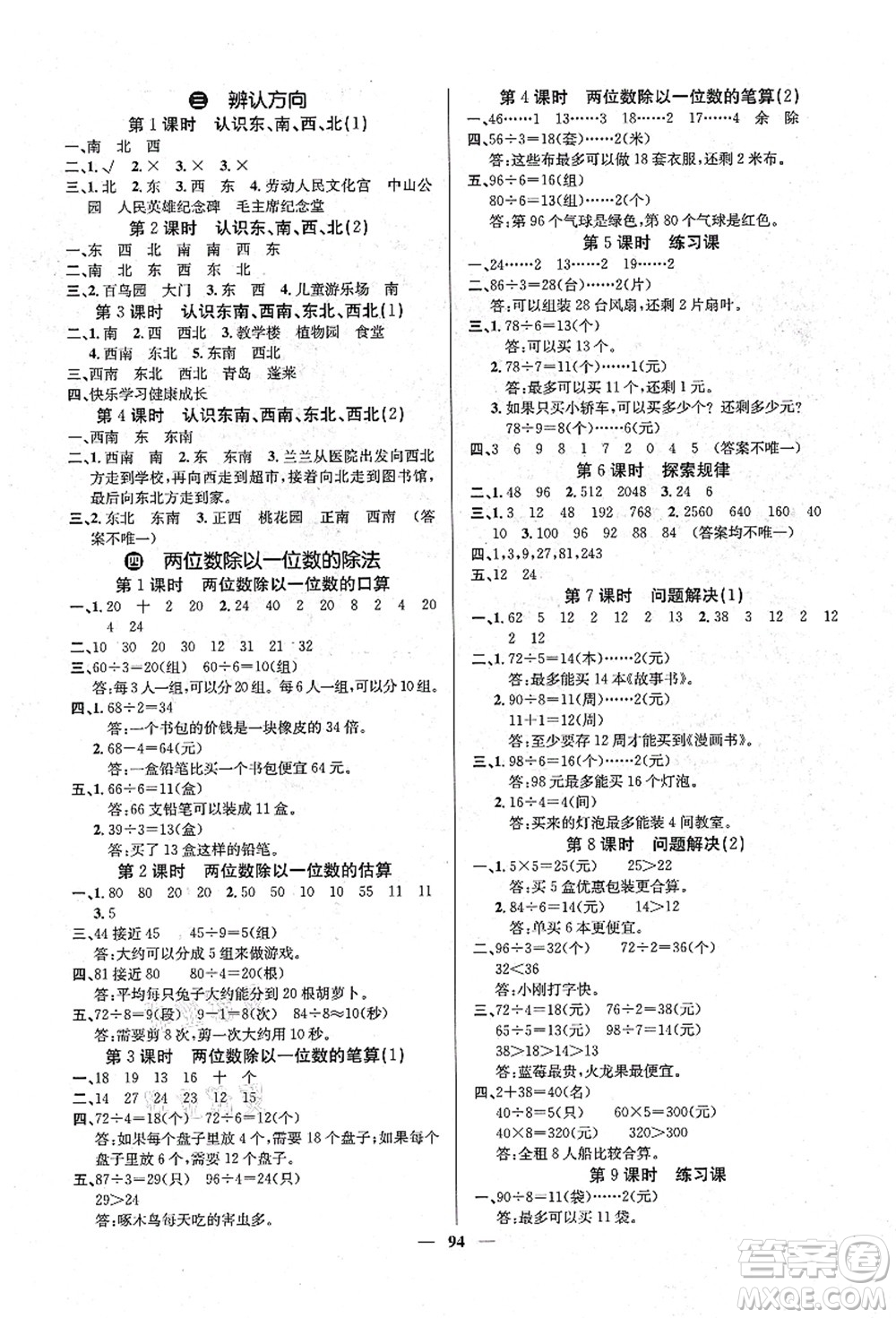 四川大學(xué)出版社2021課堂點(diǎn)睛三年級(jí)數(shù)學(xué)上冊(cè)XS西師版答案