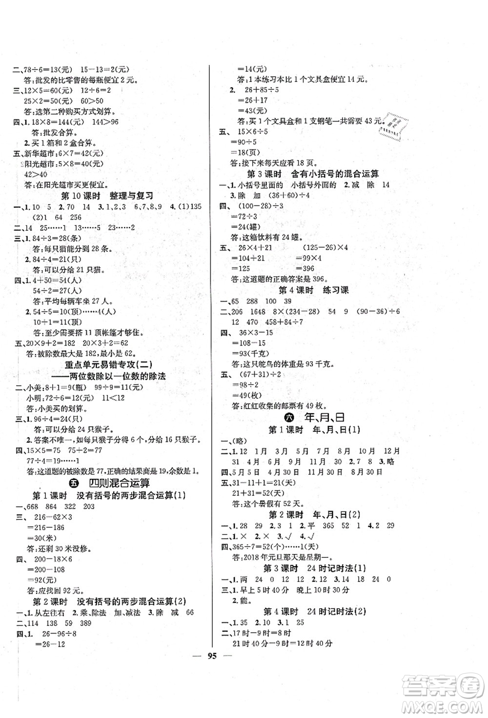 四川大學(xué)出版社2021課堂點(diǎn)睛三年級(jí)數(shù)學(xué)上冊(cè)XS西師版答案