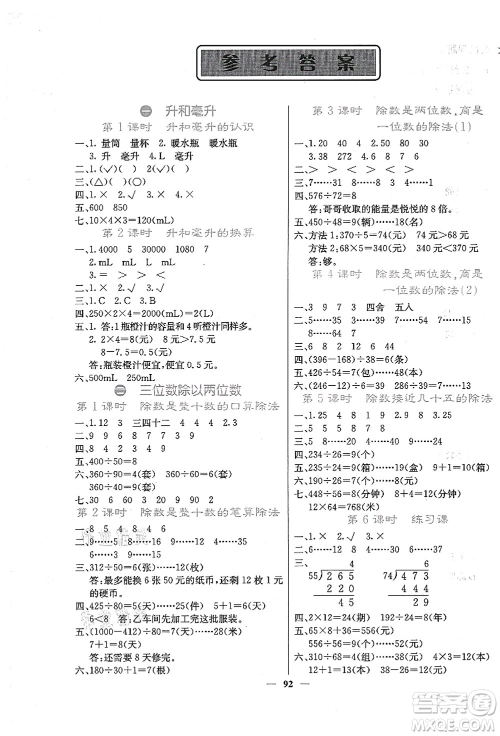 四川大學(xué)出版社2021課堂點(diǎn)睛四年級(jí)數(shù)學(xué)上冊(cè)JJ冀教版答案