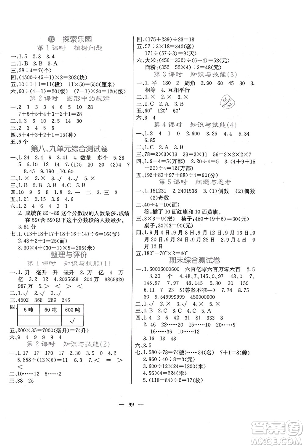 四川大學(xué)出版社2021課堂點(diǎn)睛四年級(jí)數(shù)學(xué)上冊(cè)JJ冀教版答案