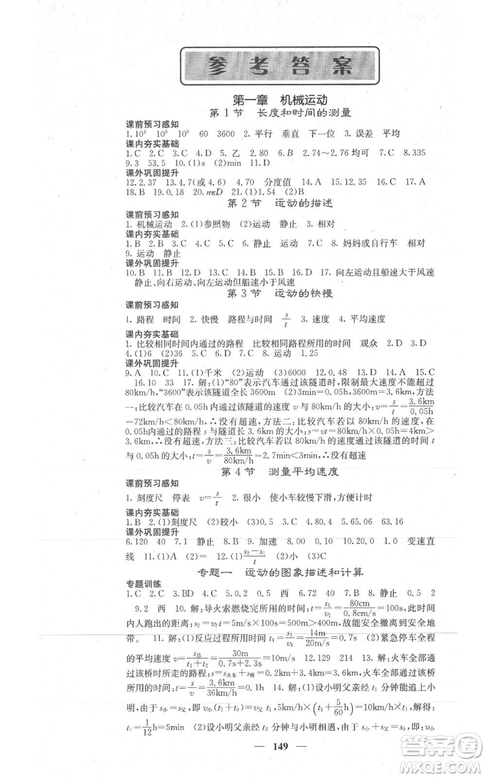 四川大學(xué)出版社2021名校課堂內(nèi)外八年級(jí)上冊(cè)物理人教版參考答案