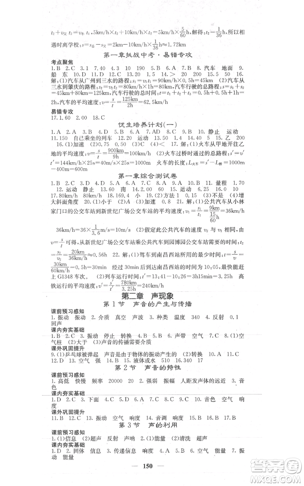 四川大學(xué)出版社2021名校課堂內(nèi)外八年級(jí)上冊(cè)物理人教版參考答案