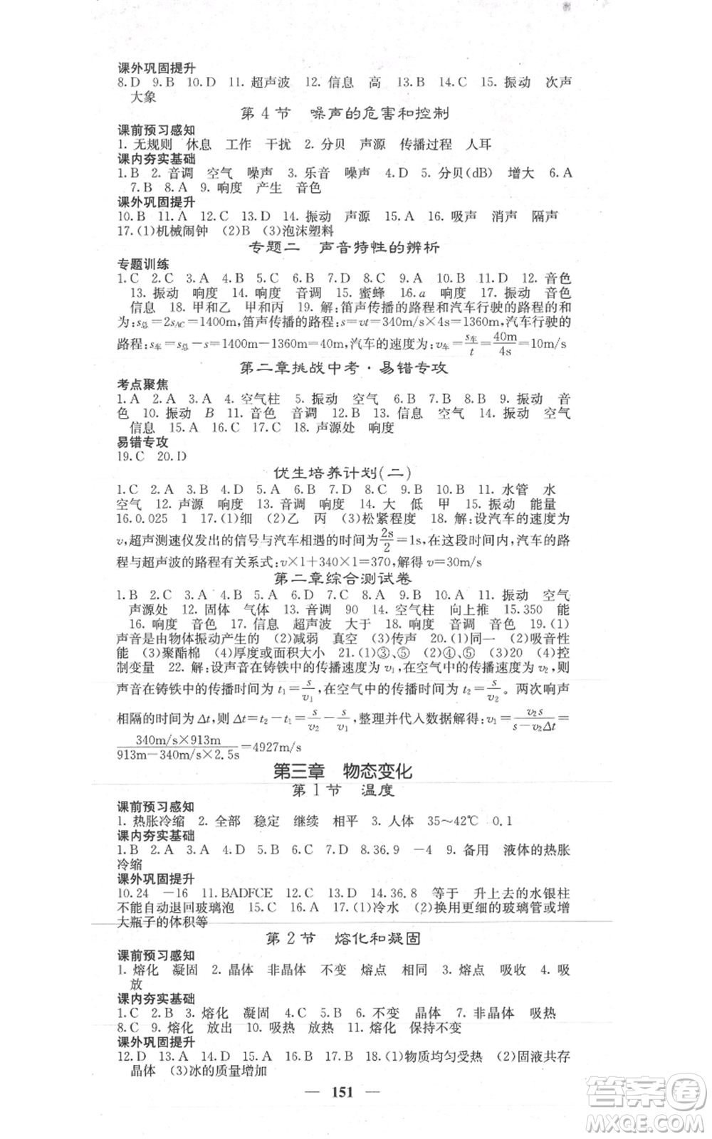 四川大學(xué)出版社2021名校課堂內(nèi)外八年級(jí)上冊(cè)物理人教版參考答案