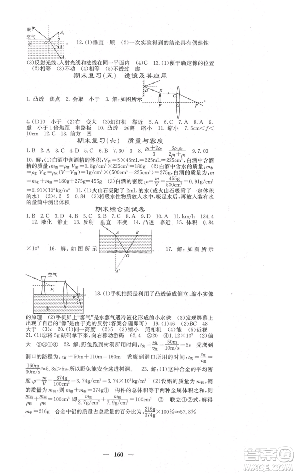 四川大學(xué)出版社2021名校課堂內(nèi)外八年級(jí)上冊(cè)物理人教版參考答案