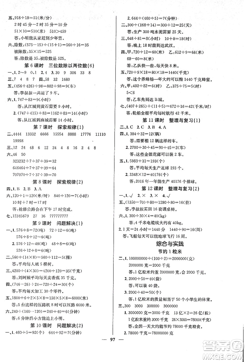 四川大學(xué)出版社2021課堂點(diǎn)睛四年級(jí)數(shù)學(xué)上冊(cè)XS西師版答案