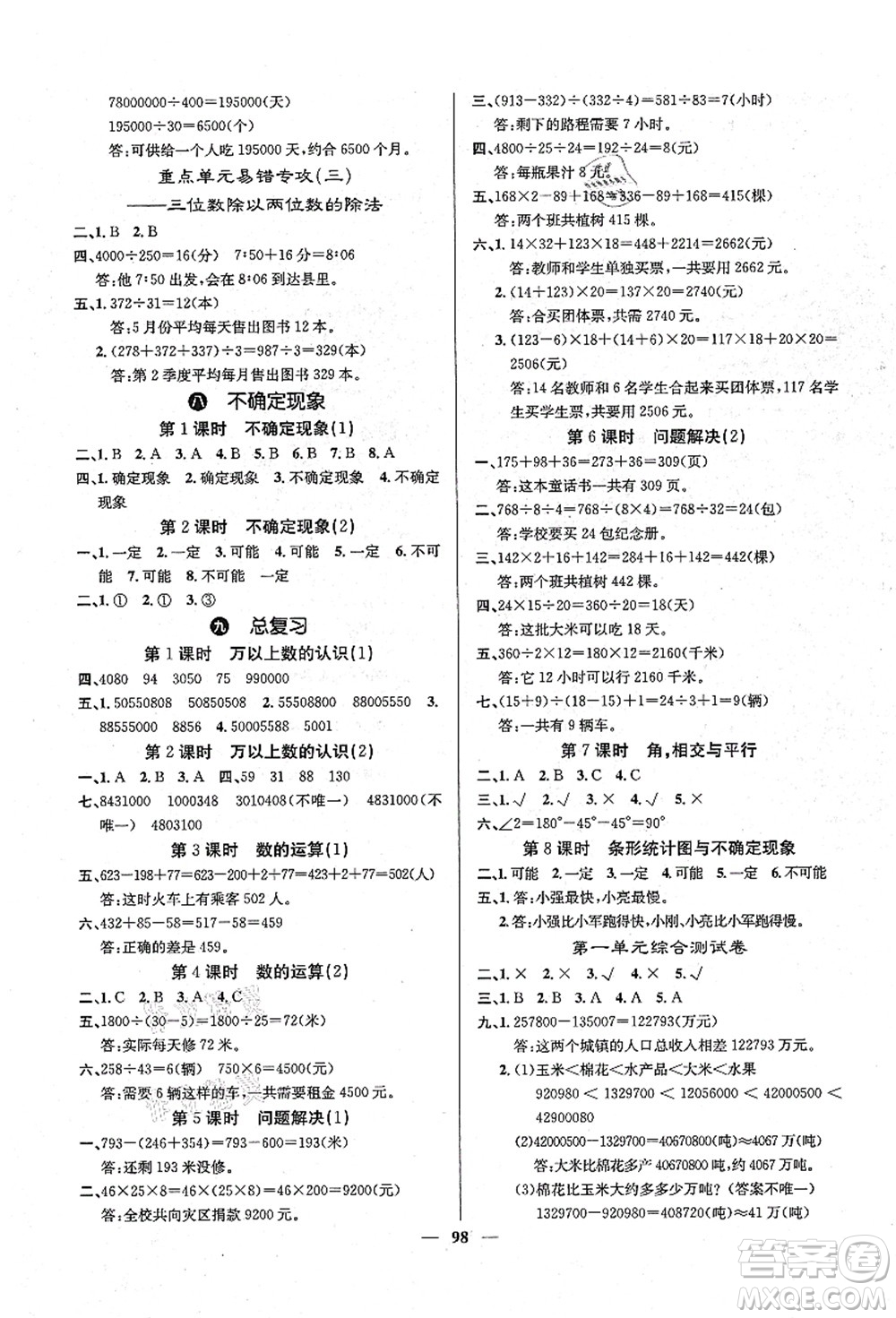 四川大學(xué)出版社2021課堂點(diǎn)睛四年級(jí)數(shù)學(xué)上冊(cè)XS西師版答案