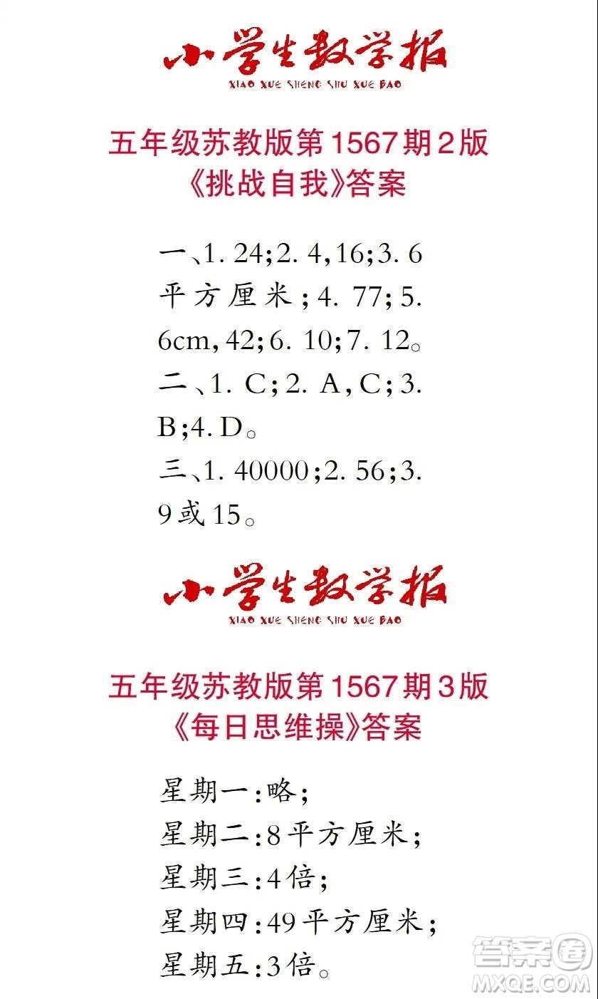 2021年小學生數(shù)學報五年級上學期第1567期答案