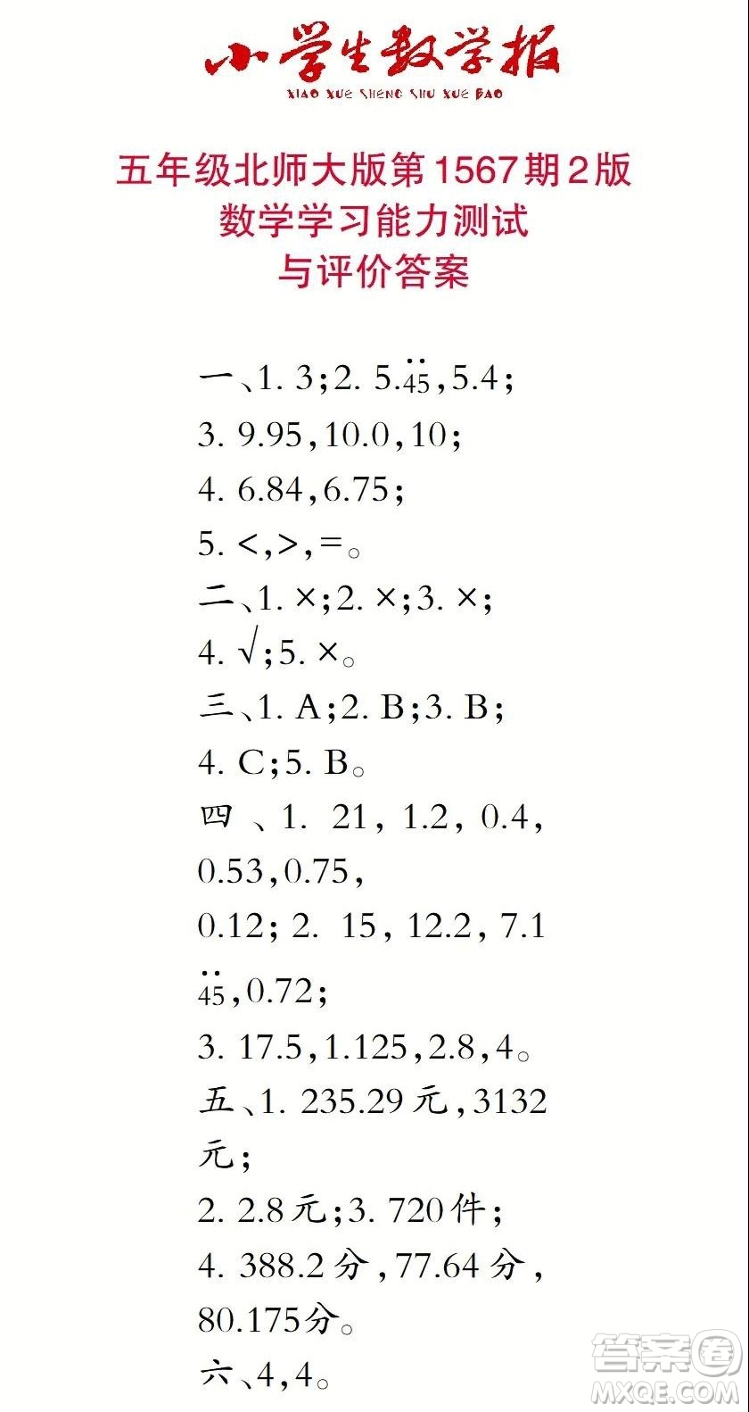 2021年小學生數(shù)學報五年級上學期第1567期答案